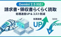 請求書らくらく読取・領収書らくらく読取がGemini2.5に対応
