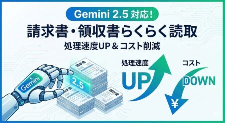 請求書らくらく読取・領収書らくらく読取がGemini2.5に対応