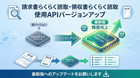 請求書らくらく読取・領収書らくらく読取の使用APIのバージョンアップ