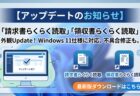 請求書らくらく読取・領収書らくらく読取の使用APIのバージョンアップ