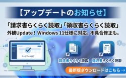 領収書らくらく読取と請求書らくらく読取の外観が新しくなりました