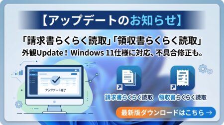 領収書らくらく読取と請求書らくらく読取の外観が新しくなりました