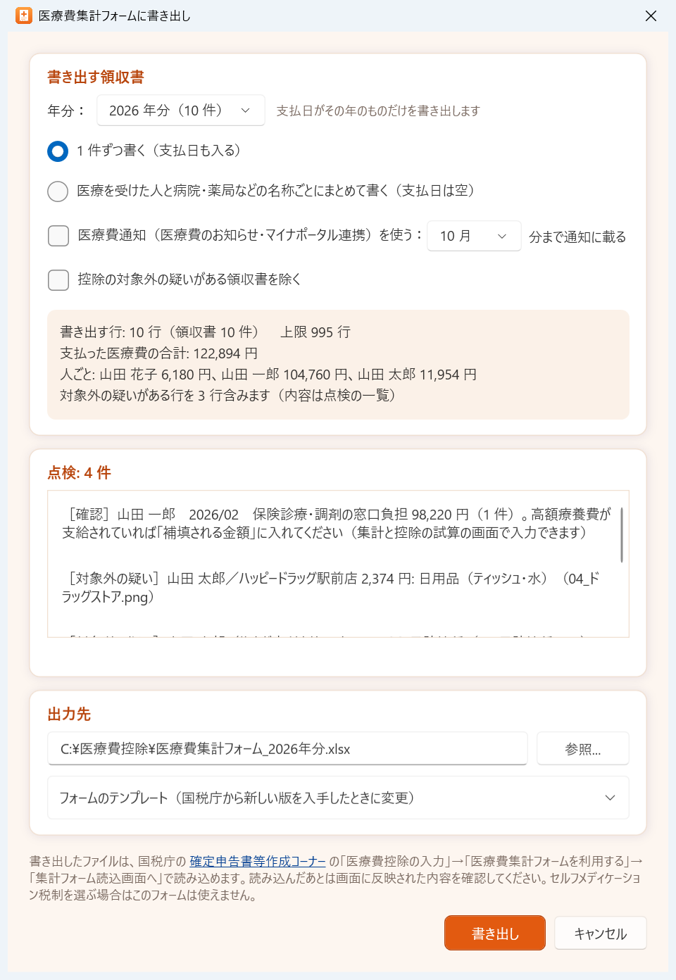 医療費集計フォームへの書き出し画面。年分・書き方・点検の結果が表示されている