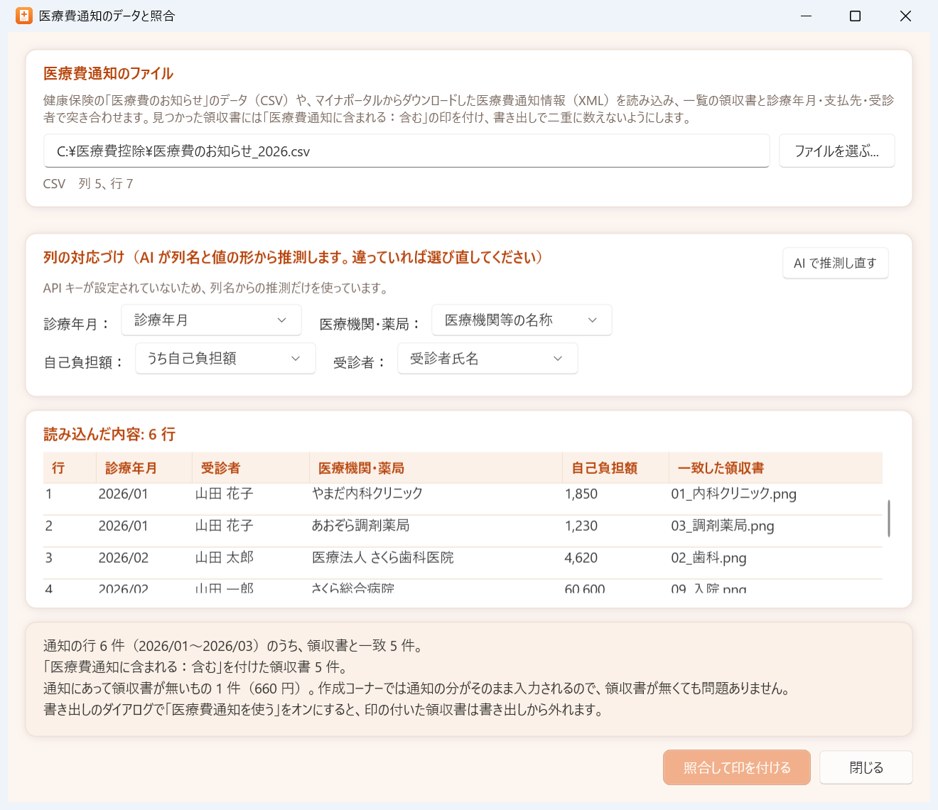 医療費通知のデータを読み込み、領収書と照合した結果の画面