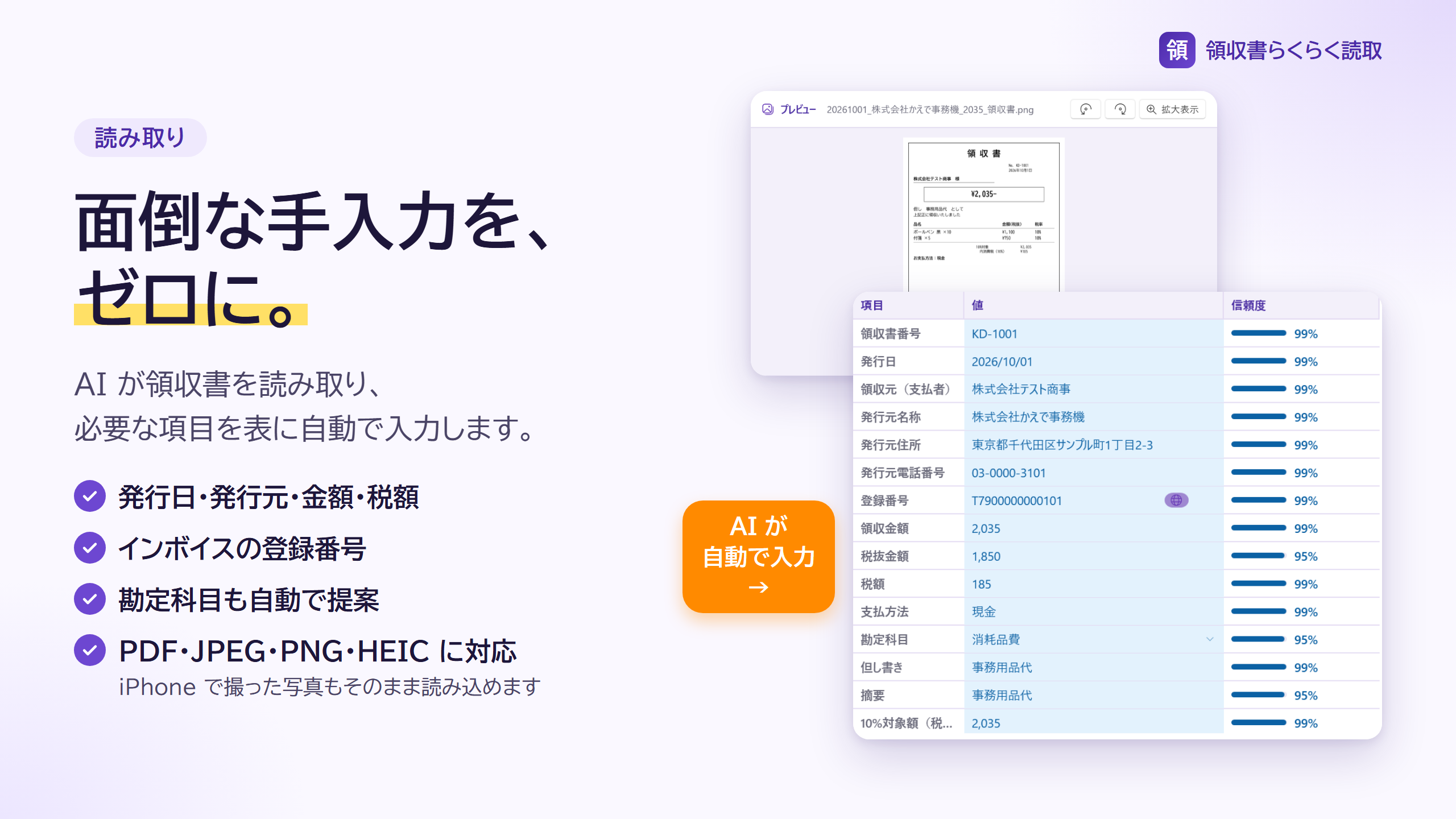 読み取り結果の表に、発行日・発行元・金額・登録番号が自動入力された画面