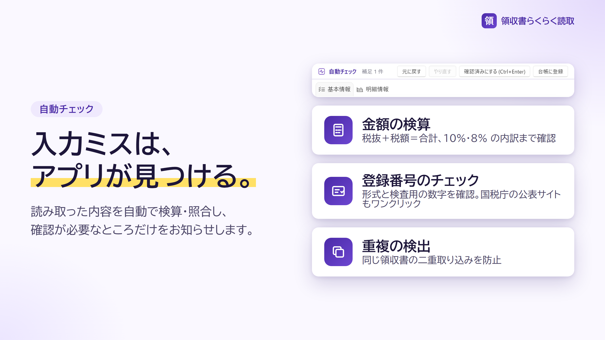 金額の検算・登録番号のチェック・重複の検出を説明する画面