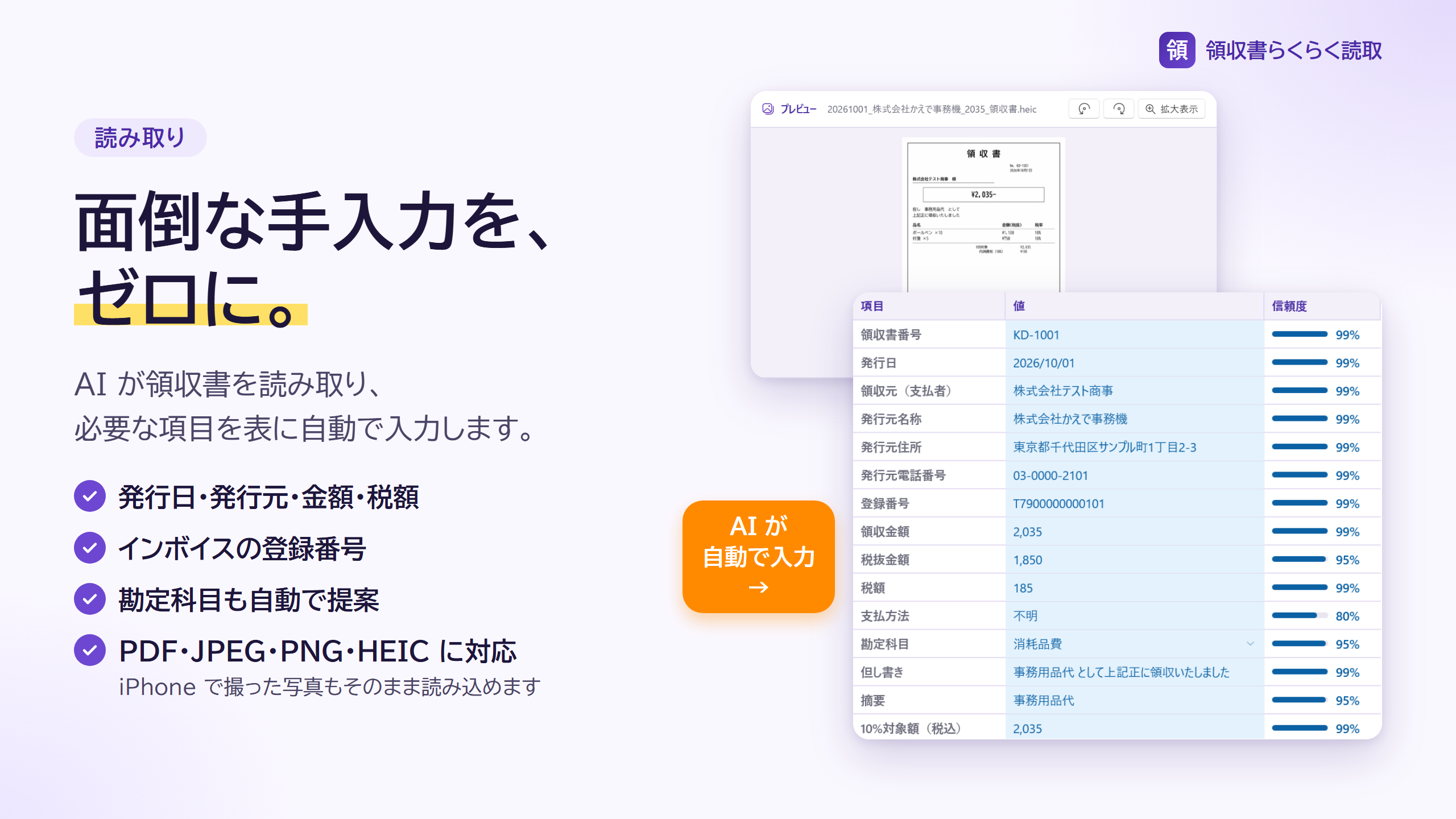 読み取り結果の表に、発行日・発行元・金額・登録番号が自動入力された画面