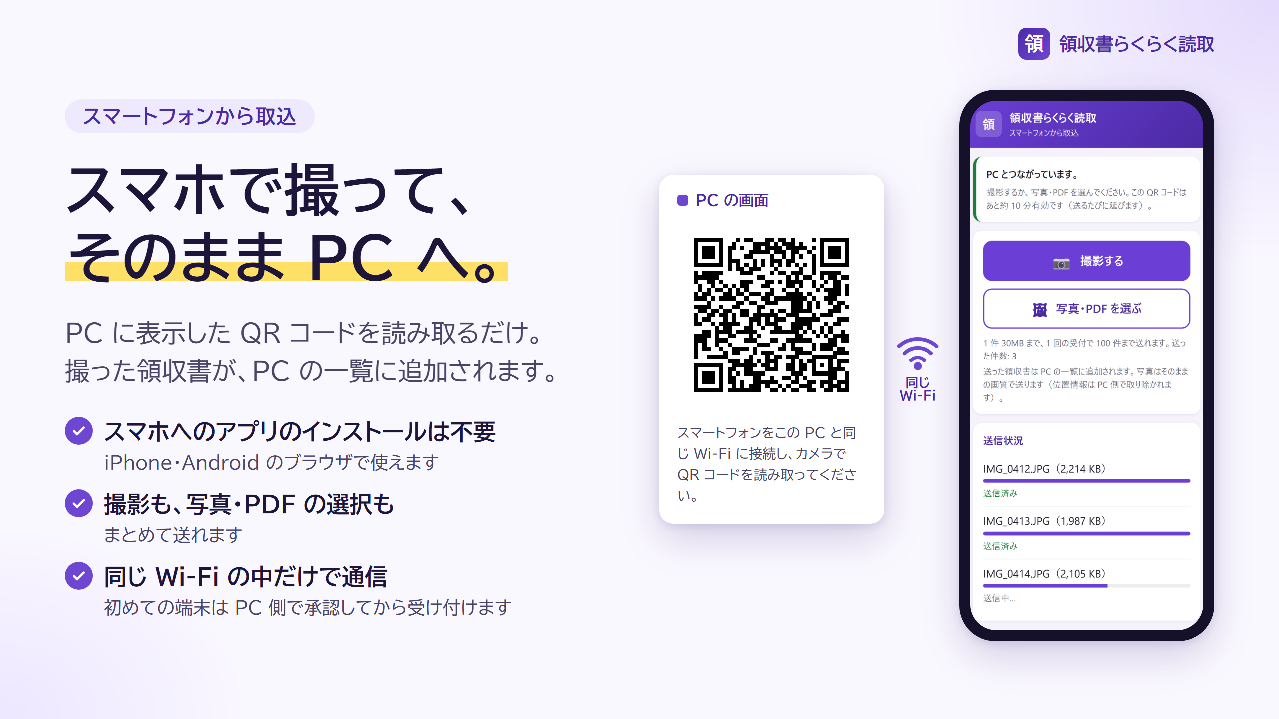 PCのQRコードをスマートフォンで読み取り、撮った領収書を送る画面