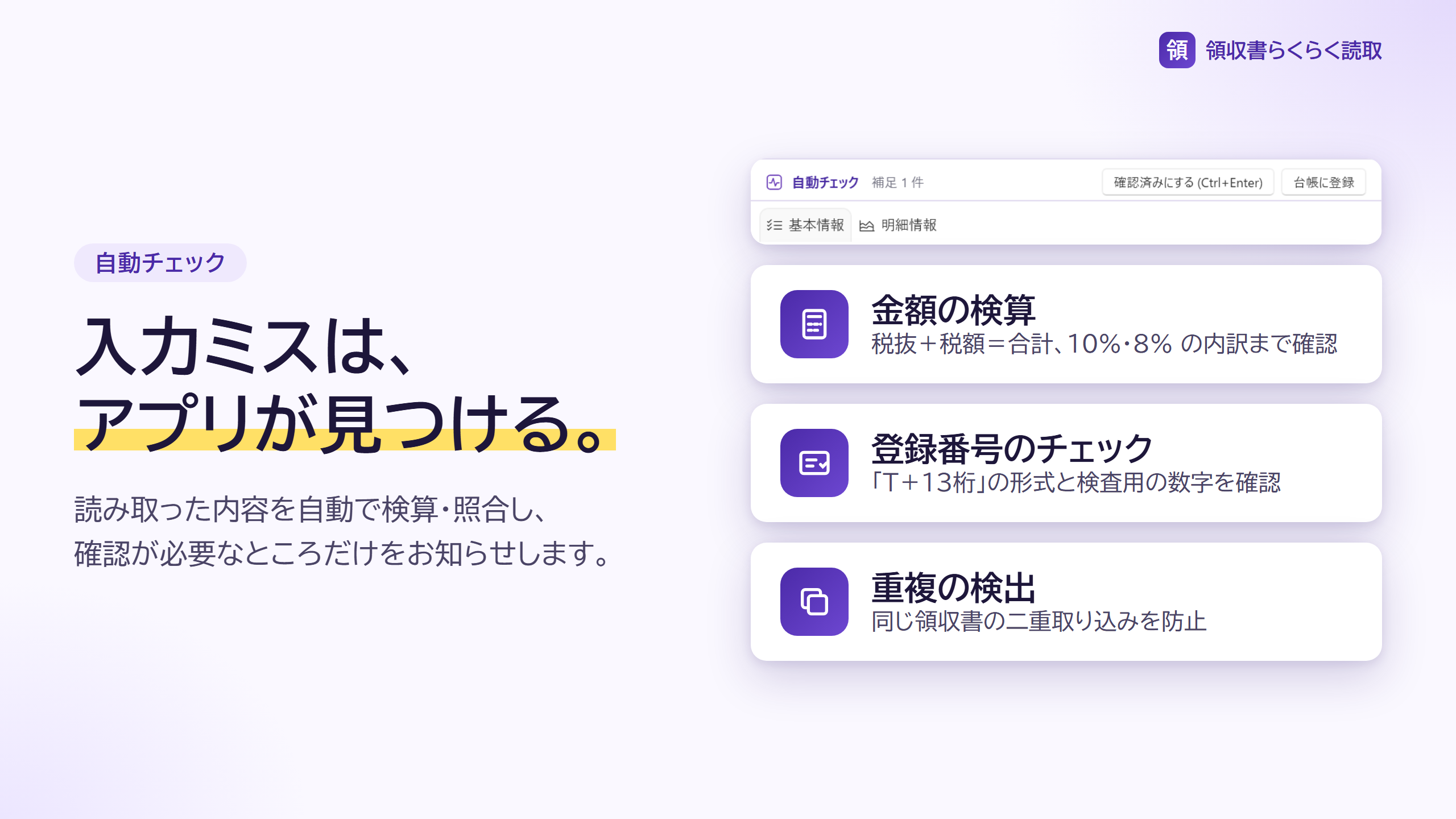 金額の検算・登録番号のチェック・重複の検出を説明する画面
