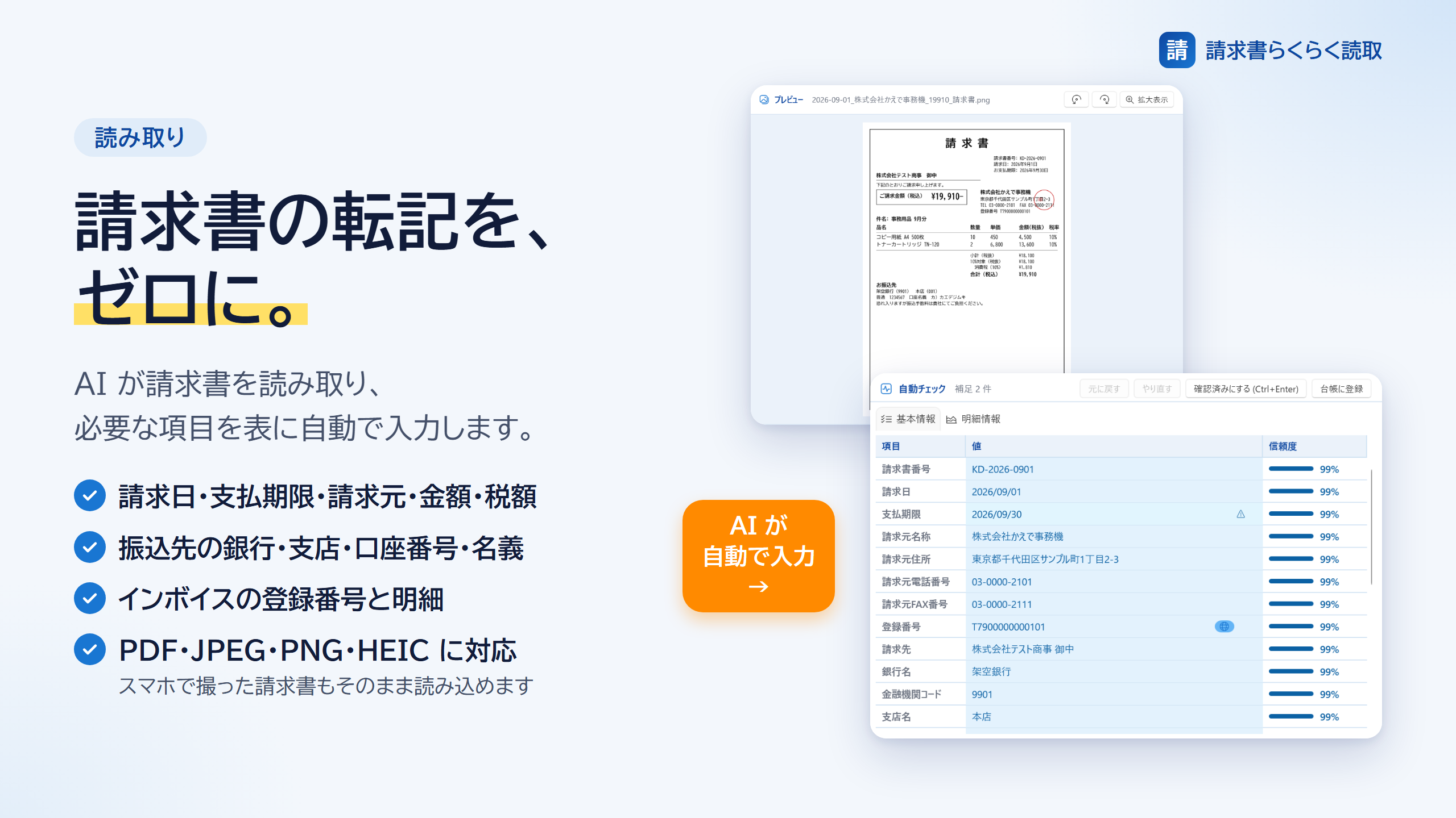 読み取り結果の表に、請求日・支払期限・請求元・振込先が自動入力された画面