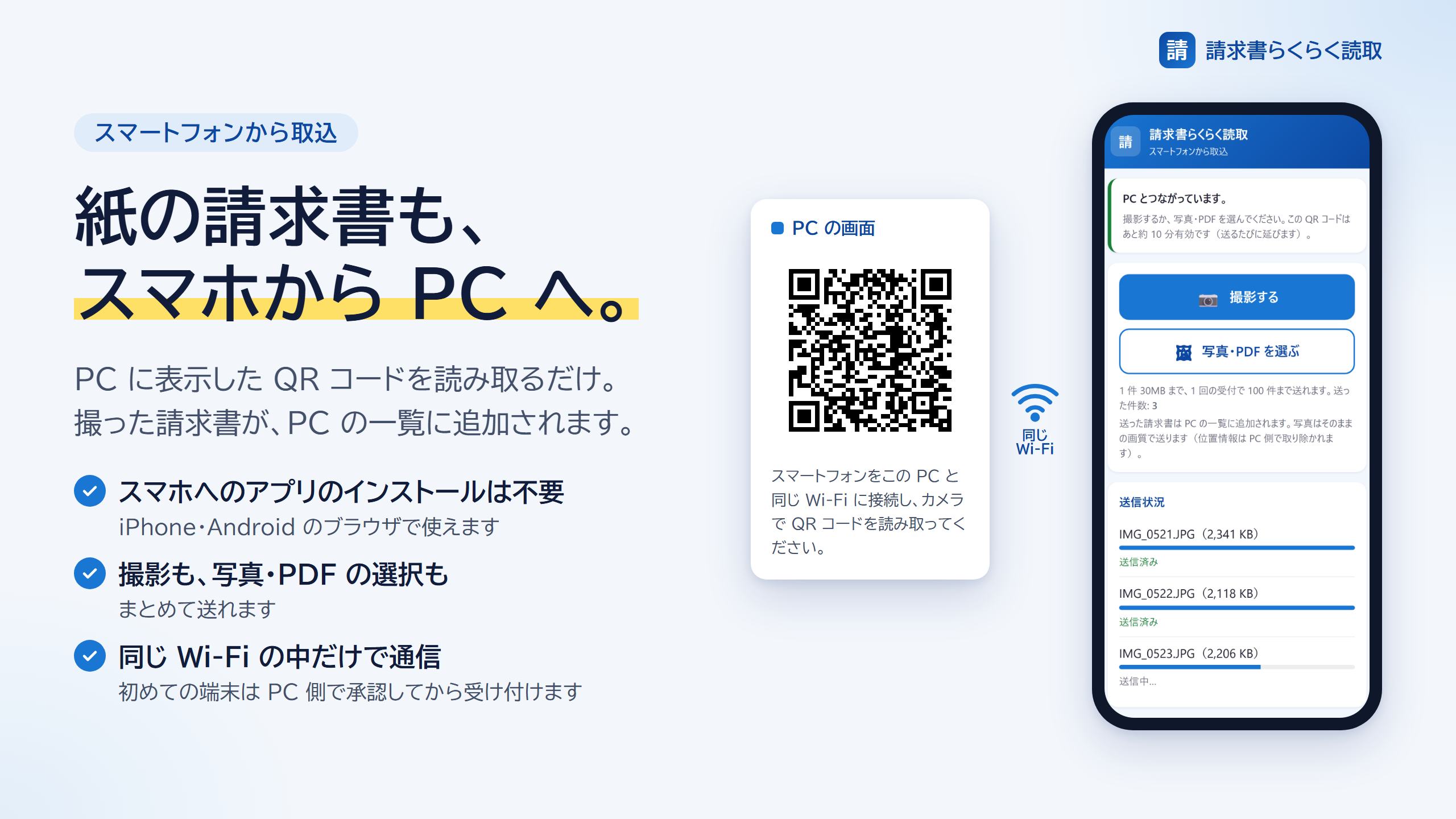 PCのQRコードをスマートフォンで読み取り、撮った請求書を送る画面