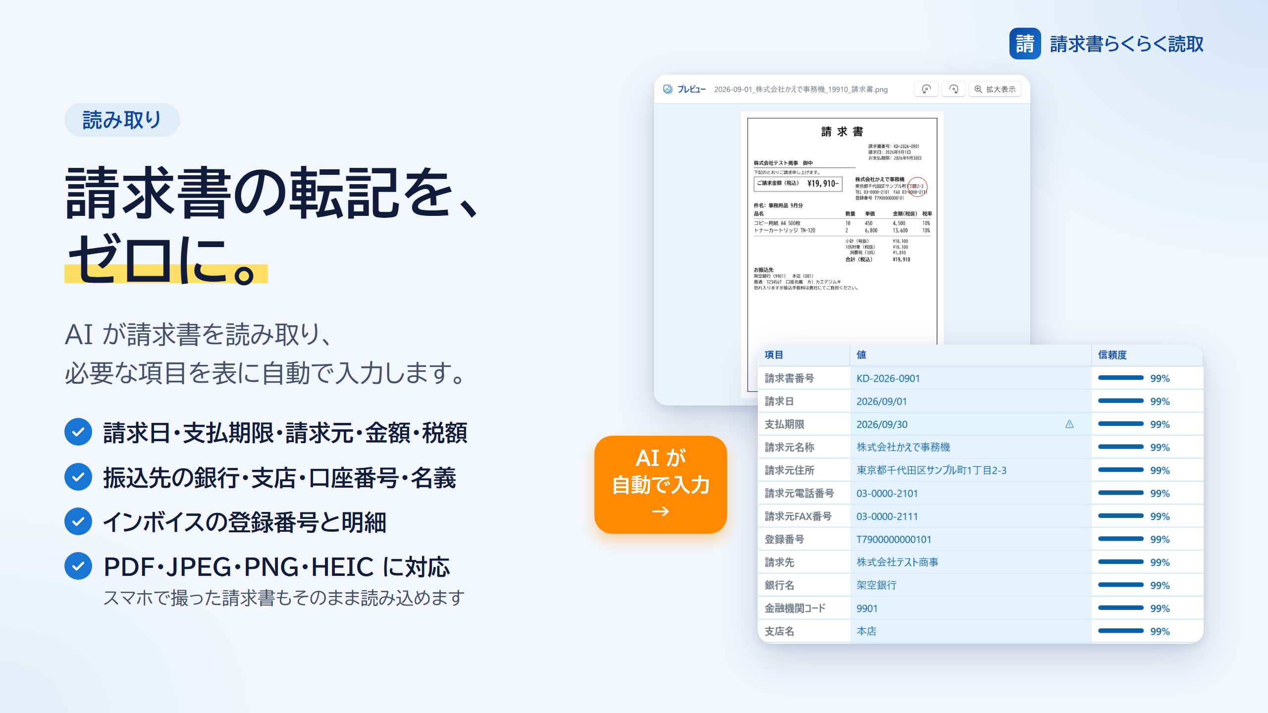 読み取り結果の表に、請求日・支払期限・請求元・振込先が自動入力された画面